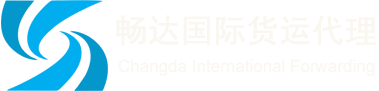 畅达国际货运代理 畅达国际货运代理